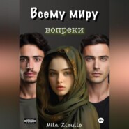 Всему миру вопреки