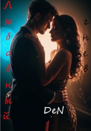 Любовный гнев