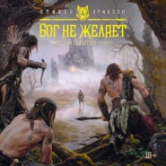 История свидетеля. Книга 1. Бог не желает