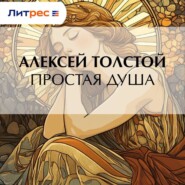 Простая душа