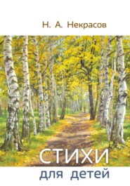 Н.А. Некрасов Стихи для детей