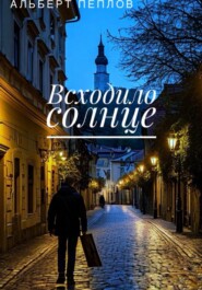 Всходило солнце