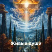 Живые души