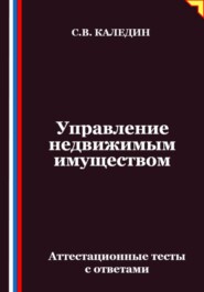 Управление недвижимым имуществом. Аттестационные тесты с ответами
