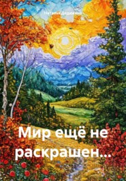 Мир ещё не раскрашен…