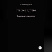 Старые друзья. Двенадцать рассказов