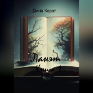 Ланэт. Книга 1