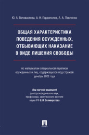 Общая характеристика поведения осужденных, отбывающих наказание в виде лишения свободы. Монография