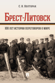 Брест-Литовск. 100 лет истории переговоров о мире. Монография