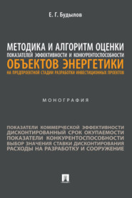 Методика и алгоритм оценки показателей эффективности и конкурентоспособности объектов энергетики на предпроектной стадии разработки инвестиционных проектов
