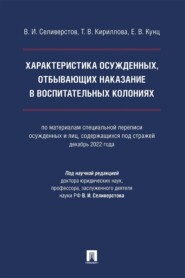 Характеристика осужденных, отбывающих наказание в воспитательных колониях. Монография
