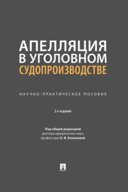 Апелляция в уголовном судопроизводстве. 2-е издание. Научно-практическое пособие
