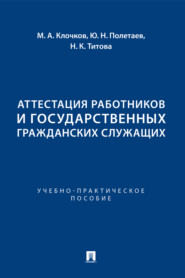 Аттестация работников и государственных гражданских служащих. Учебно-практическое пособие