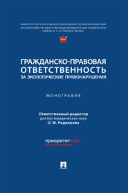 Гражданско-правовая ответственность за экологические правонарушения. Монография