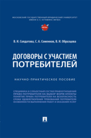 Договоры с участием потребителей. Научно-практическое пособие