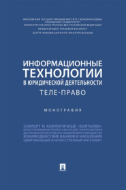 Информационные технологии в юридической деятельности. Теле-право. Монография