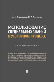 Использование специальных знаний в уголовном процессе. Учебное пособие