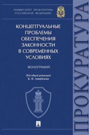 Концептуальные проблемы обеспечения законности в современных условиях. Монография