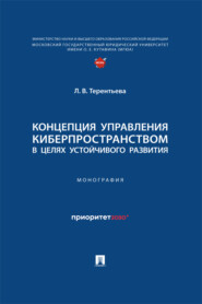 Концепция управления киберпространством в целях устойчивого развития. Монография