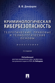 Криминологическая кибербезопасность. Теоретические, правовые и технологические основы