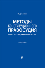 Методы конституционного правосудия. Опыт России, Германии и США. Монография