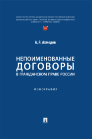 Непоименованные договоры в гражданском праве России. Монография