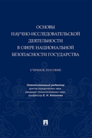 Основы научно-исследовательской деятельности в сфере национальной безопасности государства. Учебное пособие
