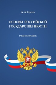 Основы российской государственности. Учебное пособие