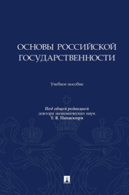 Основы российской государственности. Учебное пособие