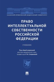 Право интеллектуальной собственности Российской Федерации. Учебник