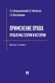 Применение права. Проблемы теории и истории. Монография