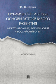 Публично-правовые основы устойчивого развития (международный, африканский и российский опыт). Монография