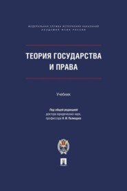 Теория государства и права. Учебник