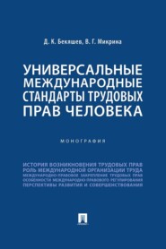 Универсальные международные стандарты трудовых прав человека. Монография