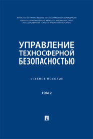 Управление техносферной безопасностью. Том 2. Учебное пособие