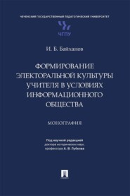 Формирование электоральной культуры учителя в условиях информационного общества