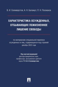 Характеристика осужденных, отбывающих пожизненное лишение свободы. Монография