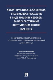 Характеристика осужденных, отбывающих наказание в виде лишения свободы за насильственные преступления против личности. Монография