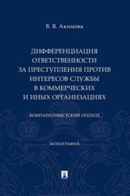 Дифференциация ответственности за преступления против интересов службы в коммерческих и иных организациях. Компаративистский подход. Монография