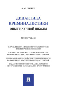 Дидактика криминалистики. Опыт научной школы. Монография