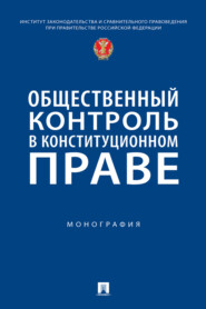 Общественный контроль в конституционном праве. Монография