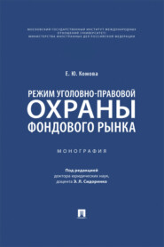 Режим уголовно-правовой охраны фондового рынка. Монография