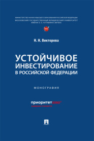 Устойчивое инвестирование в Российской Федерации. Монография
