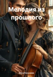 Мелодия из прошлого