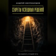 Секреты успешных решений. Как выбрать лучший путь