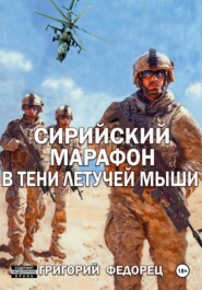 Сирийский марафон. В тени летучей мыши