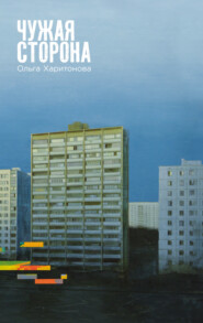 Чужая сторона