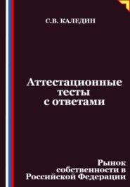 Аттестационные тесты с ответами. Рынок собственности в Российской Федерации