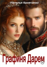 Графиня Дарем