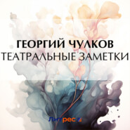 Театральные заметки